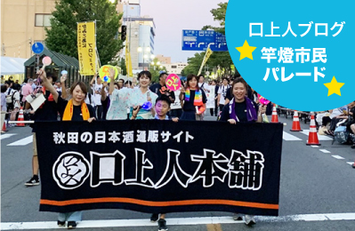 口上人ブログ：竿燈市民パレード参加レポート
