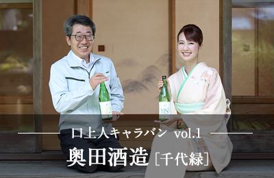 口上人キャラバン奥田酒造