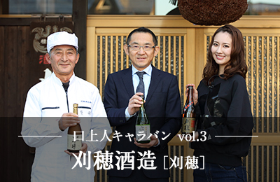 口上人キャラバン刈穂酒造