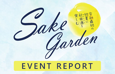 令和最初のSAKEGARDENイベントレポート